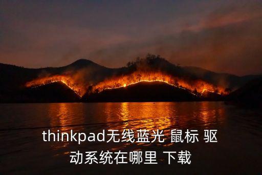 炫光鼠標(biāo)怎么驅(qū)動(dòng)下載,宏碁鼠標(biāo)宏驅(qū)動(dòng)下載